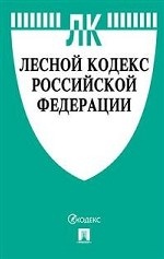Лесной кодекс Российской Федерации по состоянию на 01. 11. 2019 года. Сравнительная таблица изменений
