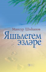 Яшьлегем эзлре: ырлар, мкаллр, гм­лр