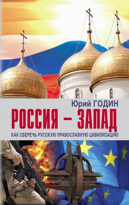 Россия – Запад. Как сберечь Русскую православную цивилизацию (ситуационный анализ)
