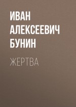 Жертва