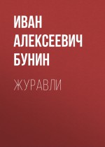 Журавли