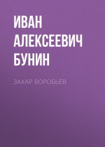 Захар Воробьев