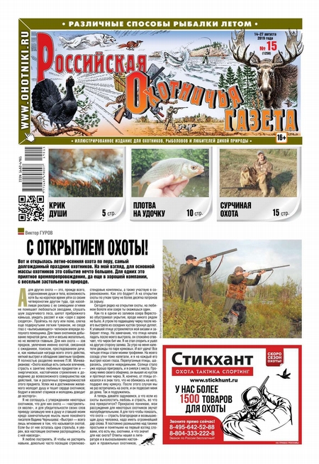 Российская Охотничья Газета 15-2019