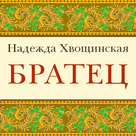 Братец