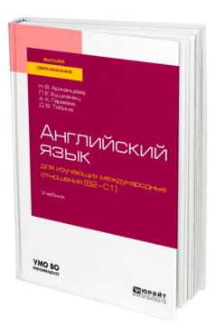 Английский язык для изучающих международные отношения (B2-C1)