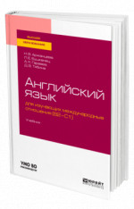 Английский язык для изучающих международные отношения (B2-C1)