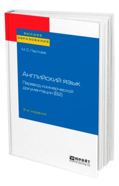 Английский язык: перевод коммерческой документации (B2)