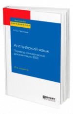 Английский язык: перевод коммерческой документации (B2)