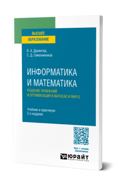 Информатика и математика. Решение уравнений и оптимизация в Mathcad и Maple