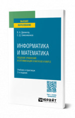 Информатика и математика. Решение уравнений и оптимизация в Mathcad и Maple