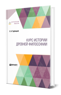 Курс истории древней философии