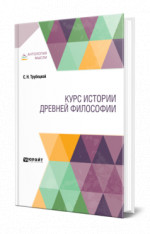 Курс истории древней философии