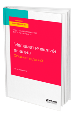 Математический анализ. Сборник заданий