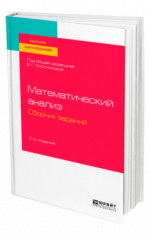 Математический анализ. Сборник заданий