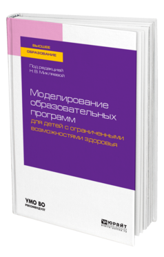 Моделирование образовательных программ для детей с ограниченными возможностями здоровья
