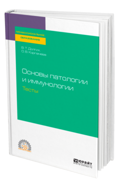 Основы патологии и иммунологии. Тесты