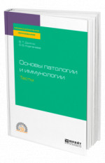 Основы патологии и иммунологии. Тесты