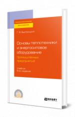 Основы теплотехники и энергосиловое оборудование промышленных предприятий