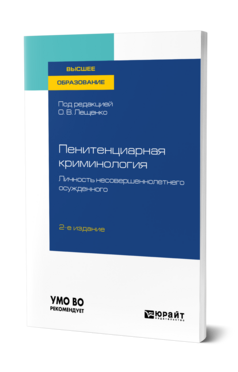 ПЕНИТЕНЦИАРНАЯ КРИМИНОЛОГИЯ. ЛИЧНОСТЬ НЕСОВЕРШЕННОЛЕТНЕГО ОСУЖДЕННОГО 2-е изд., пер. и доп. Учебное пособие для вузов