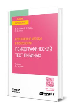 Проективные методы в психологии. Психографический тест Либиных