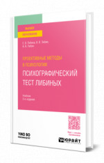 Проективные методы в психологии. Психографический тест Либиных