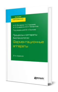 Процессы и аппараты биотехнологии: ферментационные аппараты