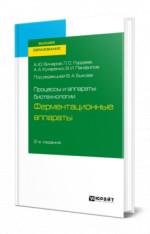 Процессы и аппараты биотехнологии: ферментационные аппараты
