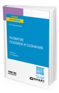 Развитие психики и сознания