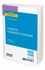 Развитие психики и сознания