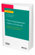 Расследование преступлений, связанных с незаконным оборотом наркотиков