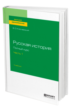Русская история. Полный курс в 4 ч. Часть 1