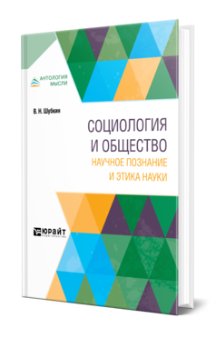 Социология и общество: научное познание и этика науки