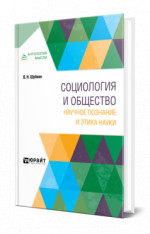 Социология и общество: научное познание и этика науки