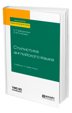 Стилистика английского языка