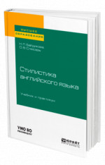 Стилистика английского языка