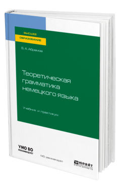 Теоретическая грамматика немецкого языка