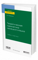 Теоретическая грамматика немецкого языка