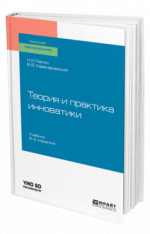 Теория и практика инноватики