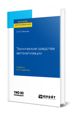 Технические средства автоматизации
