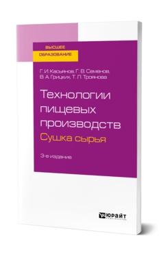 Технологии пищевых производств. Сушка сырья