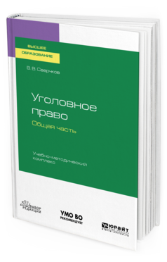 Уголовное право. Общая часть. Учебно-методический комплекс