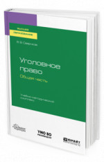 Уголовное право. Общая часть. Учебно-методический комплекс