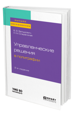 Управленческие решения в полиграфии