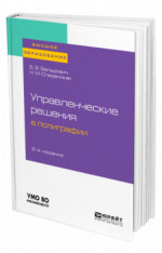 Управленческие решения в полиграфии