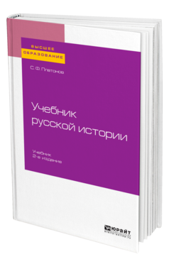 Учебник русской истории