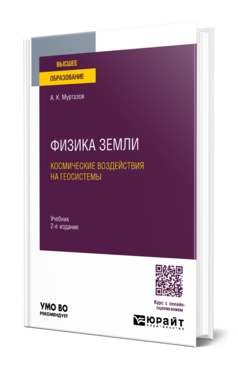 Физика Земли. Космические воздействия на геосистемы