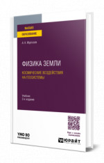 Физика Земли. Космические воздействия на геосистемы