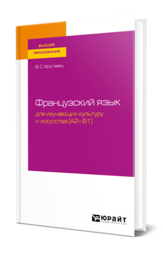 Французский язык для изучающих культуру и искусства (A2–B1)