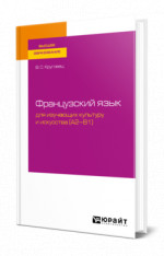 Французский язык для изучающих культуру и искусства (A2–B1)