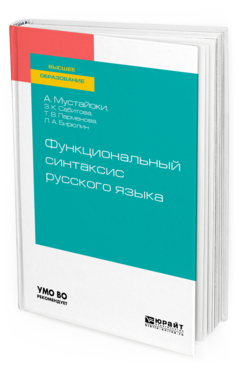 Функциональный синтаксис русского языка